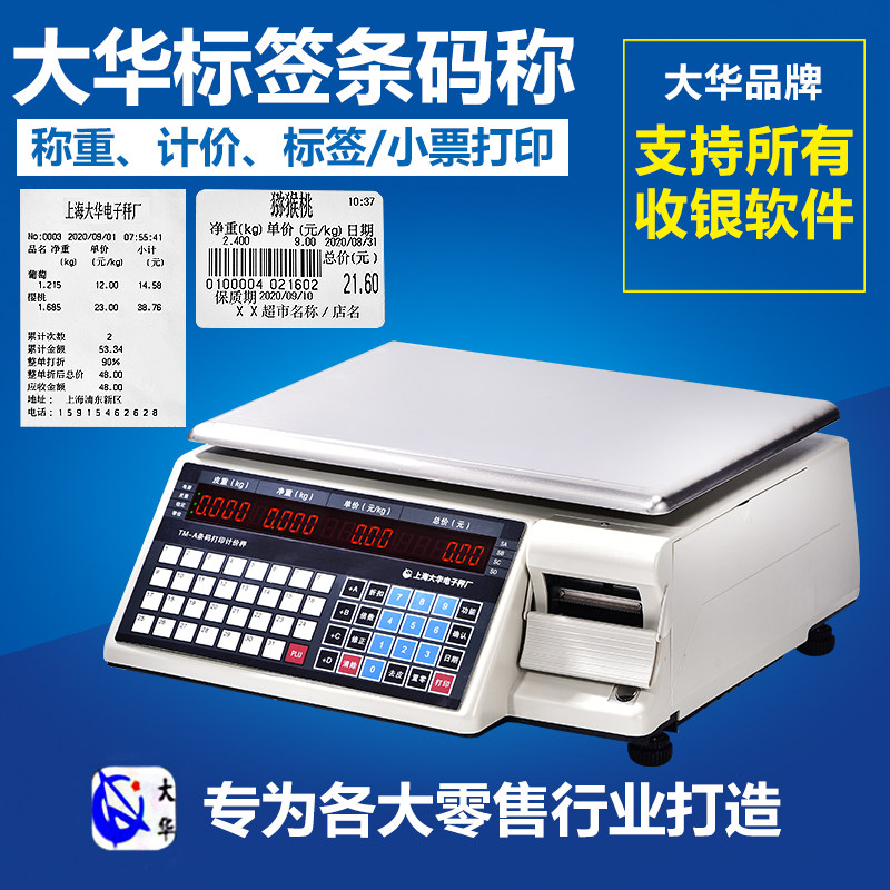 大华电子秤条码秤TM-A超市称重打码称蔬菜水果打印不乾胶标签商用