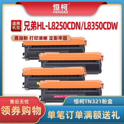 恒柯TN321粉盒适用兄弟HL-L8250CDN L8350CDW DCP-L8400CDN L8450