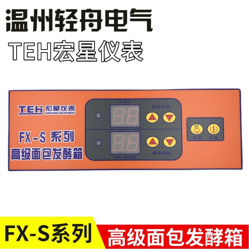 宏星新南方赛思达TEH-FX-S高级面包发酵箱控制器醒发箱仪表
