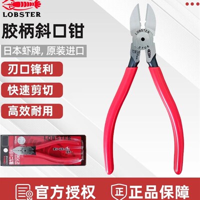 日本虾牌斜口钳6寸LOBSTER胶柄斜嘴钳进口工业级偏口钳省力剪钳
