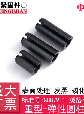 GB/T 879.1(65Mn)重型弹性圆柱销(规格:25)