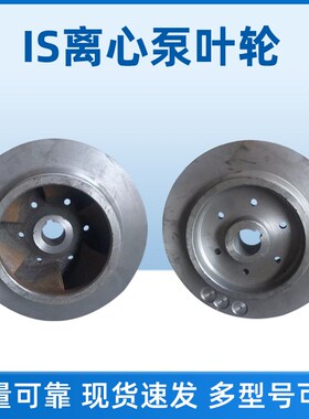 IS叶轮单级离心泵双口环清水泵铸铁水叶轮管道泵离心泵叶轮