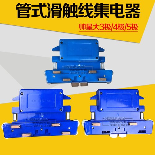 帅星大四级8碳刷集电器 起重机行车天车多极管式滑触线优质受电器