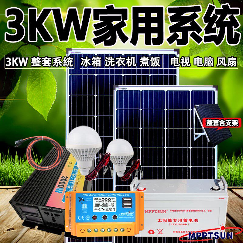 太阳能发电机光伏发电系统家用系统整套220V3KW可带电视电脑冰箱