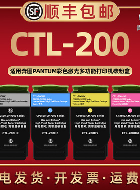 CTL-200HKCYM碳粉盒通用PANTUM奔图牌彩色激光打印机CP2500DN/250