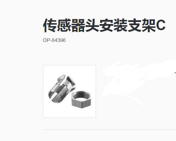 光纤位移传感器高精度接触式数字传感器传感器头安装支架OP-84396