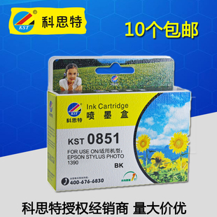 科思特墨盒 T0851 0856 KST 适用:爱普生 1390 R330 打印机墨盒