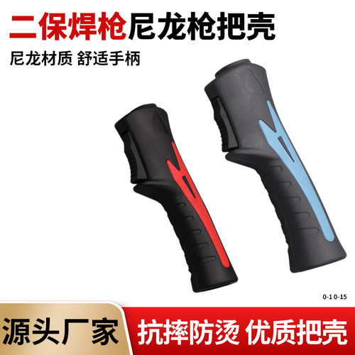 气保焊二保焊枪把壳外壳KR500 350 200手柄双色防烫尼龙把壳把柄