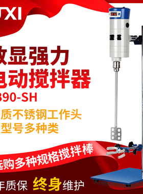 上海沪析JB50-SH/90-D/200-D/300-D电动搅拌机强力搅拌器实验室