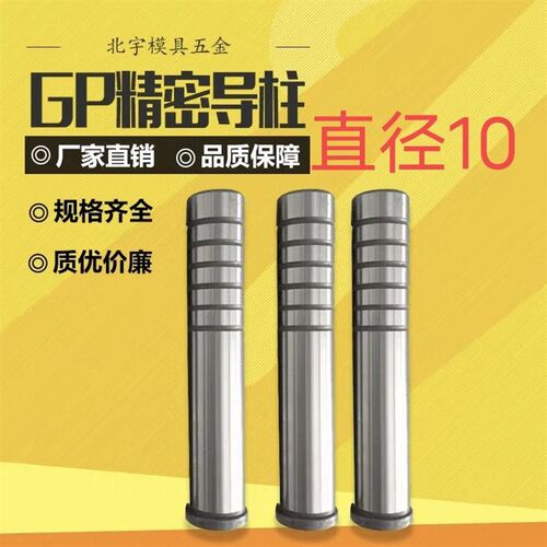 模具精密导柱 GP辅助导柱 SGOH导柱 冲压模精密导柱 直径D10