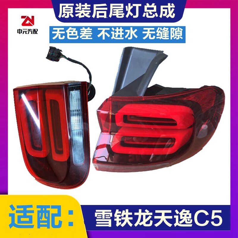 适配雪铁龙C5天逸后尾灯总成 后灯罩 C5天逸尾灯总成正品原厂原装