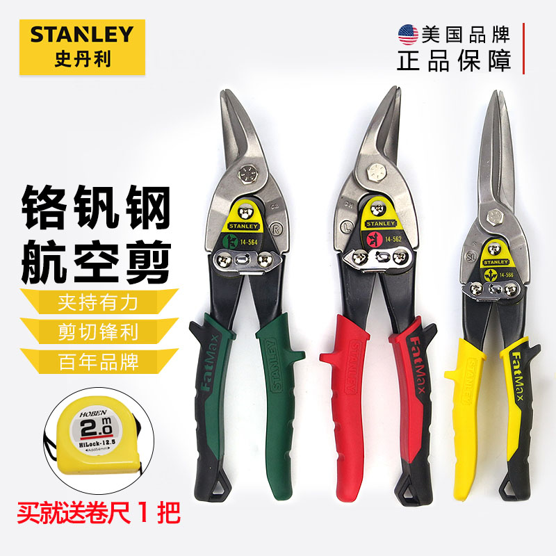 史丹利铁皮剪工业剪刀 多功能航空剪专用强力集成吊顶金属龙骨剪