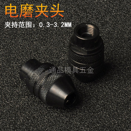 小电磨机小软轴配件 夹头 活动可调夹头 三爪迷你钻夹头0.3-3.2mm