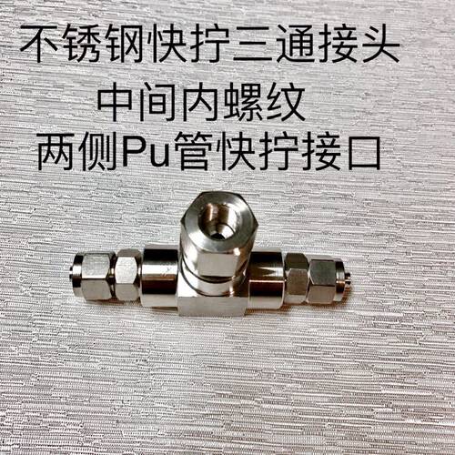 不锈钢快拧三通接头 中间内螺纹RC1/8 两侧接内径4mm外径6mm pu管