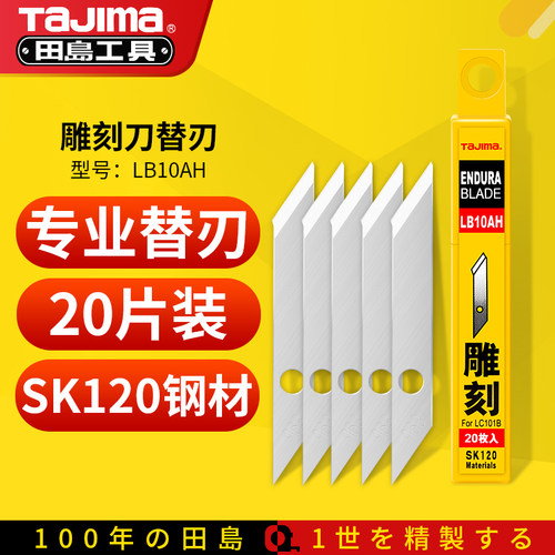 田岛TaJima正品美工刀片工业级雕刻刀专用替刃手工剪线切割LB10AH