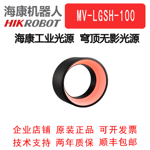 海康工业光源 穹顶无影光源 MV-LGSH-100-W/R/B  无影工业光源