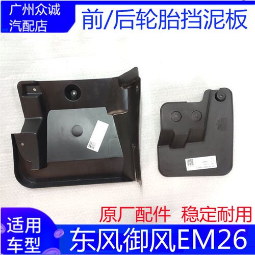 适用新能源汽车东风御风EM26前后轮挡泥皮挡水板黑色护板配件
