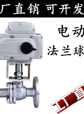 304/316 防爆220V不锈钢电动法兰球阀Q941F-16P铸钢四氟高温蒸汽