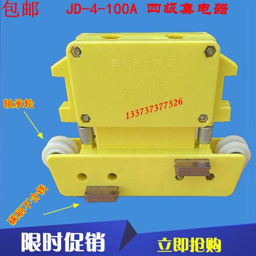 滑触线四级黄壳集电器 四级受电器JD-4-100A 滑触线四线集电器