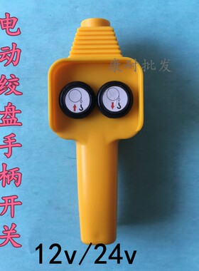吊机手柄开关配件车载吊运机12v24v电动绞盘机小吊机遥控器手柄