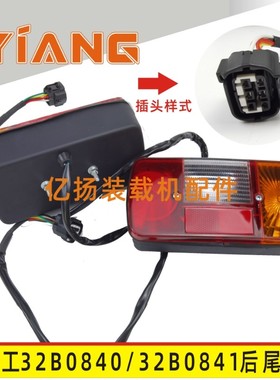 柳工装载机配件835H 833倒车后尾灯32B0840 32B0841转向刹车灯836