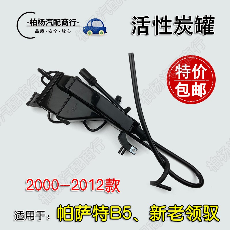 适配帕萨特B5领驭新领驭老帕萨特活性碳罐活性碳管活性炭罐总成