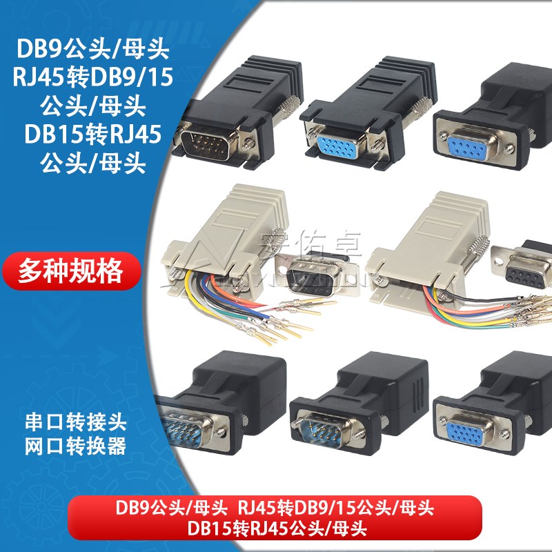 RJ45转DB9/DB15公头母头VGA串口转接头RS232网口转换器网口转RJ45图片