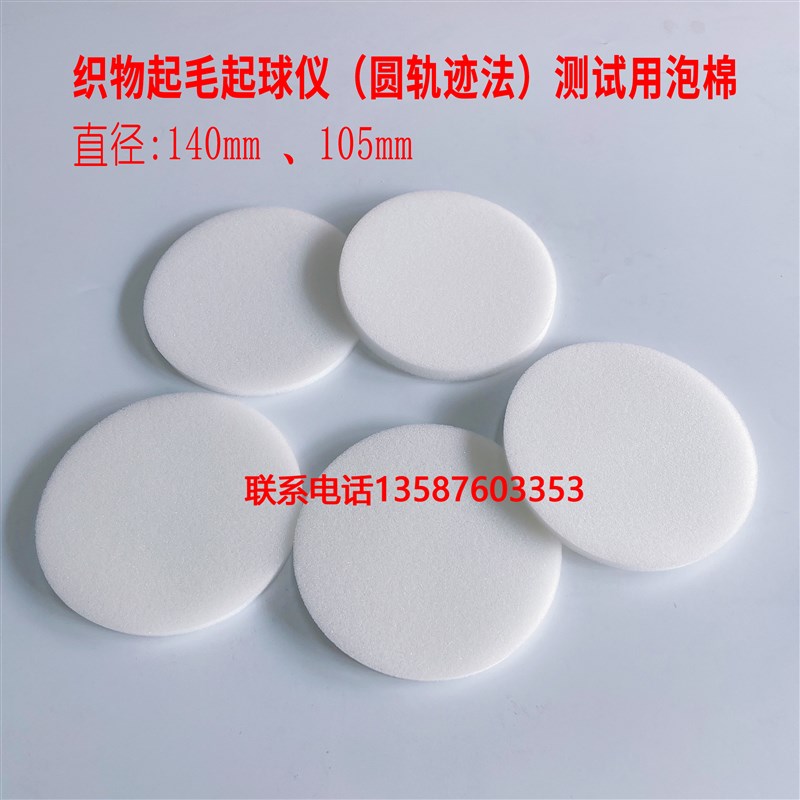 织物起毛起球仪测试用圆轨迹法泡棉海绵泡沫衬垫聚氨酯泡绵垫片