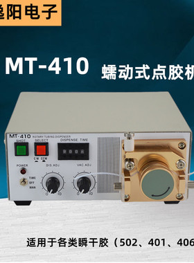 MT-410蠕动式点胶机快干胶吐胶机TP-50水状瞬间胶滴胶机502胶水机