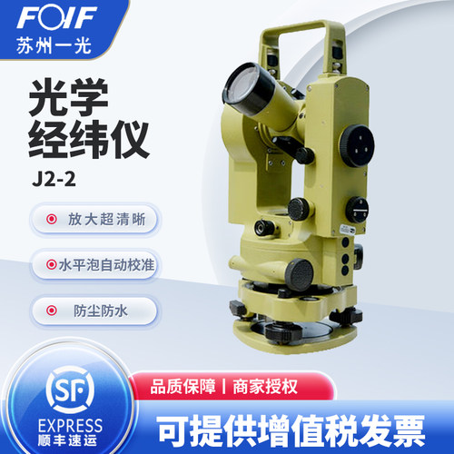 FOIF苏州一光经纬仪J2-2角度测量仪器 精度高苏一光2秒光学经纬仪