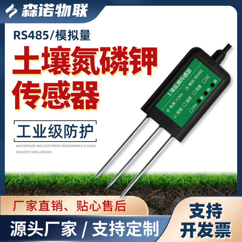 土壤检测仪氮磷钾酸碱度ph温湿度电导率EC多参数合一速测仪传感器