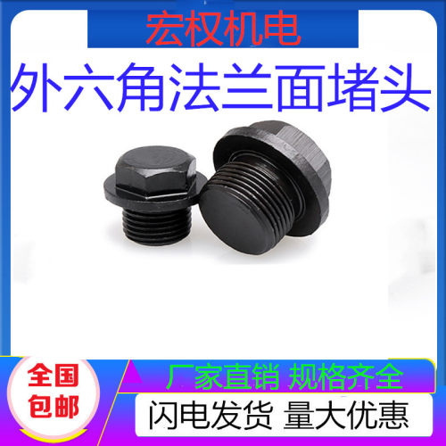液压管帽闷头止付螺丝管堵喉塞油塞螺塞外六角法兰面堵头M18X1.5