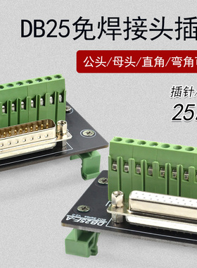 DB25 转端子中继台 并口端子台 公头/母头 直角/弯角 接线端子板