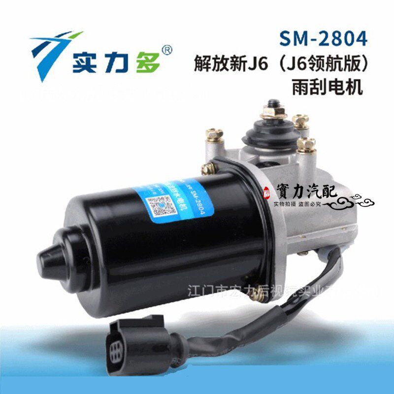 实力多解放新款JH6J6雨刮器电机J6领航版J6P电机JH6雨刮器电马达