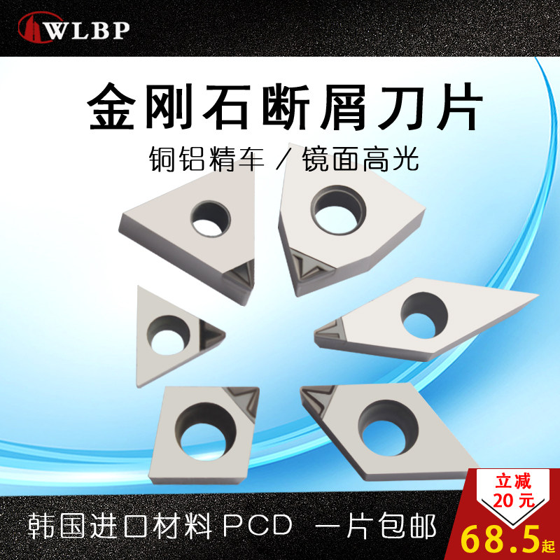 WLBP铜铝用断屑PCD金刚石刀片数控车牀刀粒进口宝石钻石刀头镜面