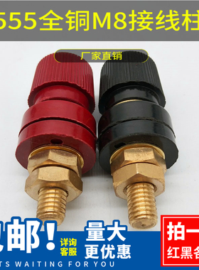 包邮纯铜JS-555接线柱M8大电流红黑锂电池电焊机逆变器测试架桩头