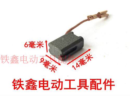 铁鑫电动工具配件 6*9*14带槽碳刷 角磨机碳刷 切割机碳刷01908