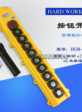 勤工HOB-85ER1行车控制手柄开关按钮 行车开关 电动吊车手柄