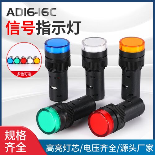 电源指示灯 AD16-16C led信号开孔16MM 24V 220V 380V 红黄绿蓝白