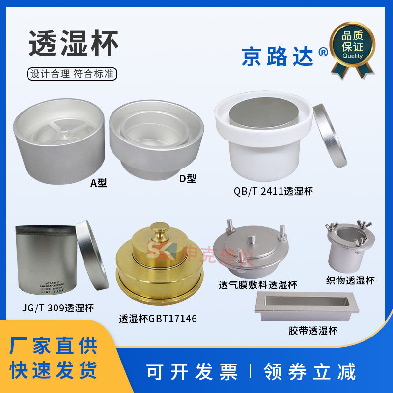 水蒸气透过性能试验杯建筑材料硬质泡沫塑料透湿杯织物胶带敷料