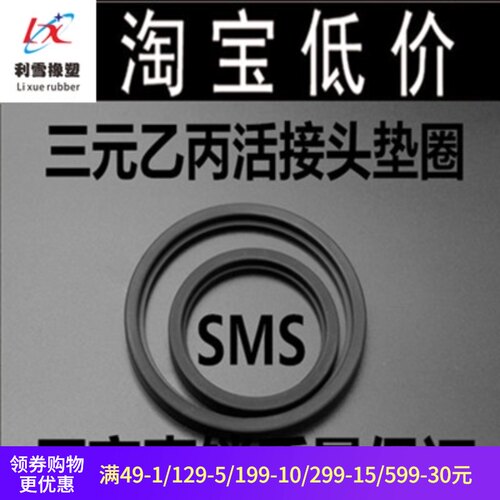 SMS活接头密封圈 食品级三元乙丙由壬垫圈 由任螺纹活接头垫片