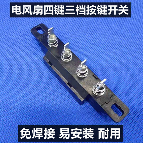 适用艾美特电风扇落地扇开关配件按键档位SW56T2 XS40AT2 S314AT2