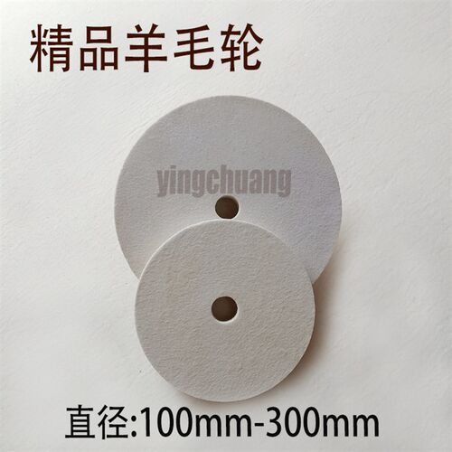 砂轮机用抛光羊毛轮毛毡抛光轮羊毛抛光轮羊毛抛光片纯羊毛抛光轮