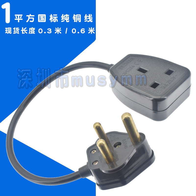 三圆脚大南非16A插头-BS1363英规13A母座0.3米电源线延长线连接线