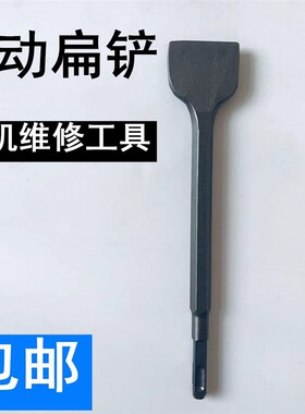 电机维修工具拆线凿子铲子加宽扁平凿26电锤安装拆电机费铜线宰线