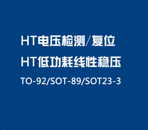 HT7530 HT7533 HT7536 HT7544 HT7550 HT低功耗线性稳压 SOT-89