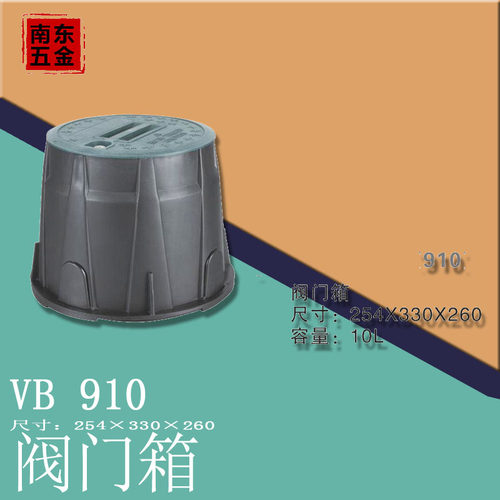 VB-910阀箱10寸阀门箱 取水箱电磁阀箱 取水阀箱塑料阀门井保护盒