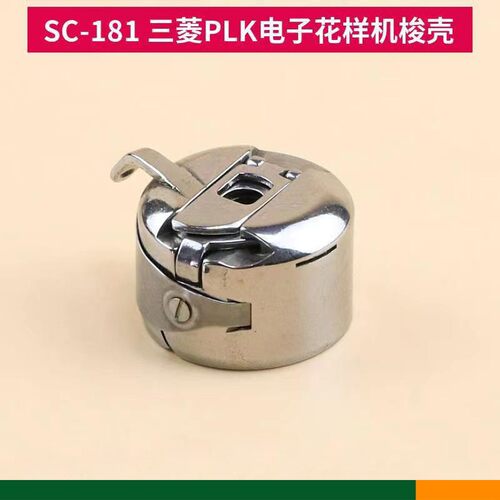 舒普1310杰克2210,兄弟311G326G花样机梭壳 SC181大梭壳梭芯套