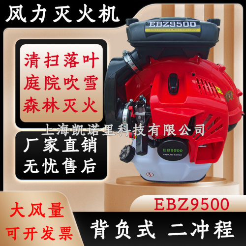 EBZ9500背负式吹风机汽油风力灭火机/二冲程蔬菜大棚用积雪吹雪机