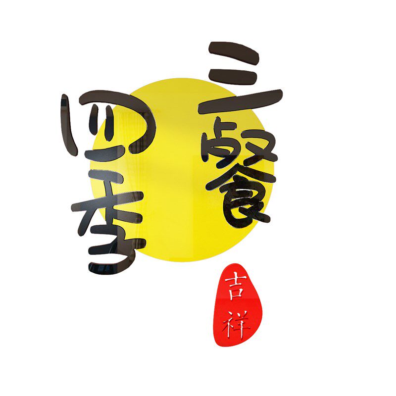三餐四季客厅自粘壁画背景餐桌墙面装饰品贴纸玄关3d立体厨房布置